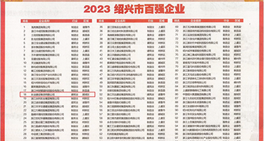 逼日屌操权威发布丨2023绍兴市百强企业公布，长业建设集团位列第18位